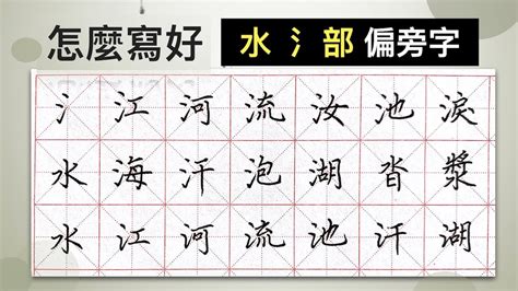 水部的字|部首是「水」的國字一覽